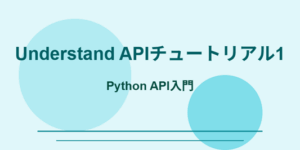 Understand APIチュートリアル1：Python API入門 | Understand Blog