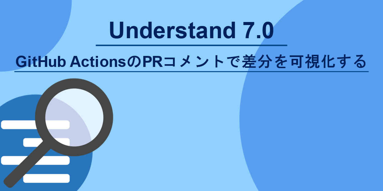 GitHub ActionsのPRコメントで差分を可視化する | Understand Blog GitHub ActionsのPRコメントで差分を可視化する | Understand Blog
